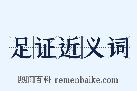 足证近义词是什么意思的图片